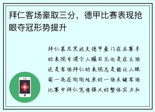 拜仁客场豪取三分，德甲比赛表现抢眼夺冠形势提升