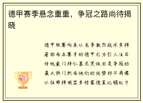 德甲赛季悬念重重，争冠之路尚待揭晓