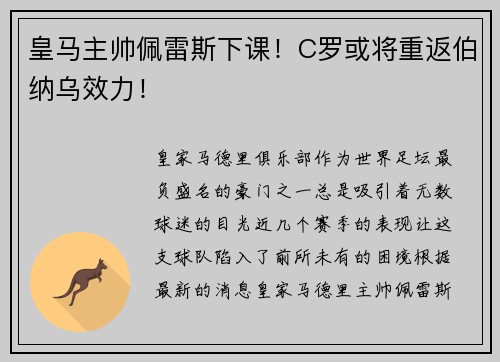 皇马主帅佩雷斯下课！C罗或将重返伯纳乌效力！