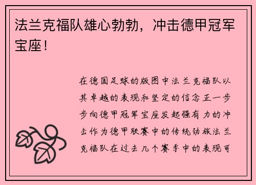 法兰克福队雄心勃勃，冲击德甲冠军宝座！