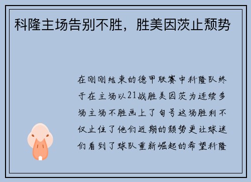 科隆主场告别不胜，胜美因茨止颓势
