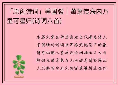 「原创诗词」季国强｜萧萧传海内万里可星归(诗词八首)