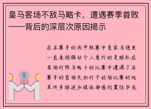 皇马客场不敌马略卡，遭遇赛季首败——背后的深层次原因揭示