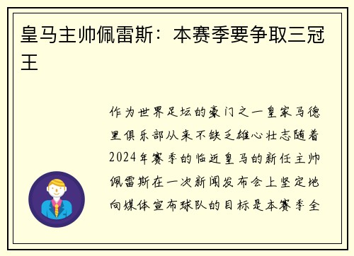 皇马主帅佩雷斯：本赛季要争取三冠王