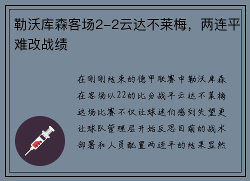勒沃库森客场2-2云达不莱梅，两连平难改战绩