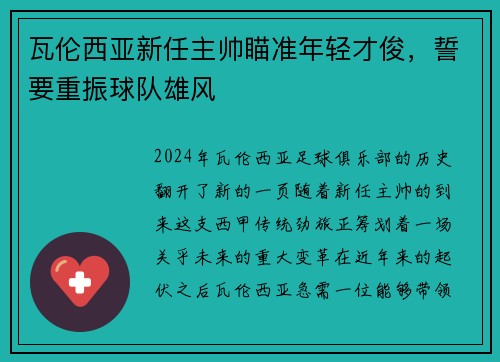 瓦伦西亚新任主帅瞄准年轻才俊，誓要重振球队雄风