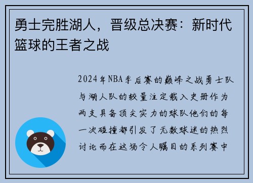 勇士完胜湖人，晋级总决赛：新时代篮球的王者之战