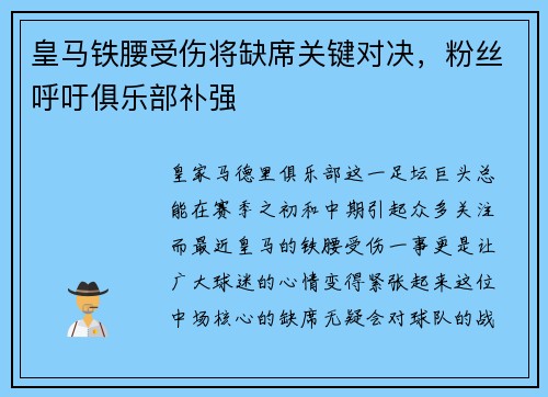 皇马铁腰受伤将缺席关键对决，粉丝呼吁俱乐部补强