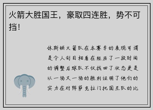 火箭大胜国王，豪取四连胜，势不可挡！