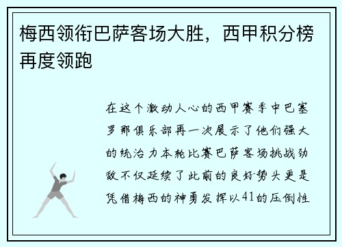 梅西领衔巴萨客场大胜，西甲积分榜再度领跑