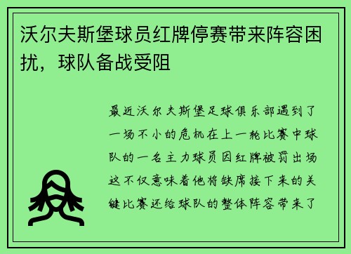 沃尔夫斯堡球员红牌停赛带来阵容困扰，球队备战受阻