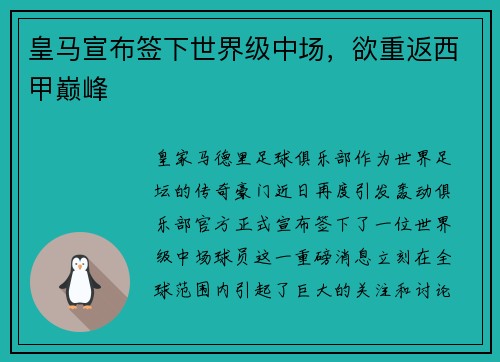 皇马宣布签下世界级中场，欲重返西甲巅峰