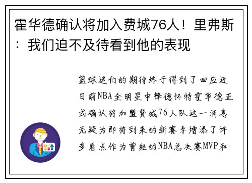 霍华德确认将加入费城76人！里弗斯：我们迫不及待看到他的表现