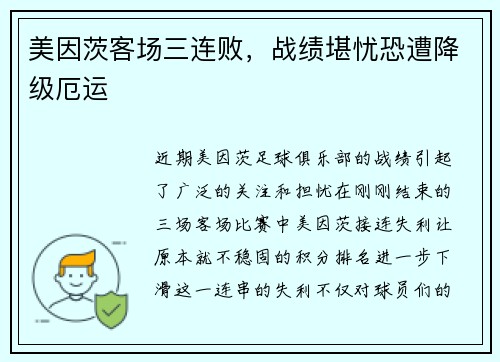 美因茨客场三连败，战绩堪忧恐遭降级厄运