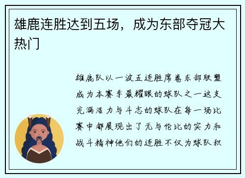 雄鹿连胜达到五场，成为东部夺冠大热门