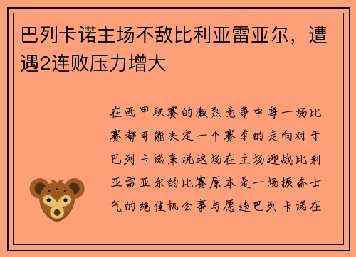 巴列卡诺主场不敌比利亚雷亚尔，遭遇2连败压力增大