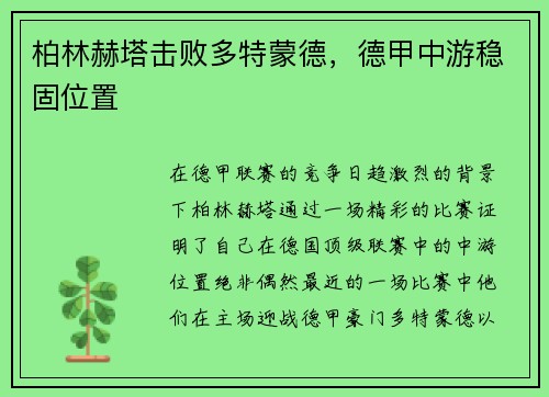 柏林赫塔击败多特蒙德，德甲中游稳固位置
