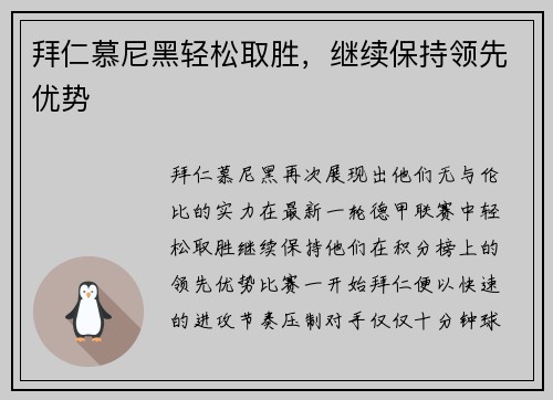 拜仁慕尼黑轻松取胜，继续保持领先优势