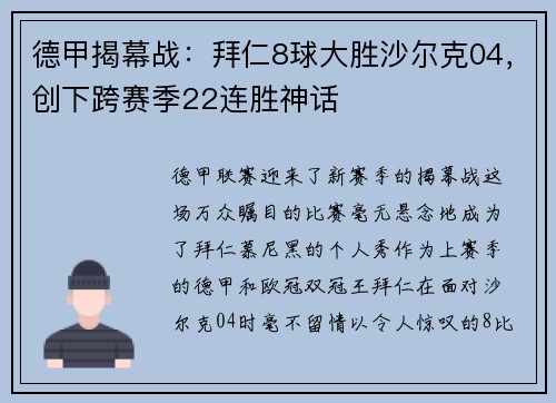 德甲揭幕战：拜仁8球大胜沙尔克04，创下跨赛季22连胜神话
