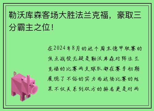 勒沃库森客场大胜法兰克福，豪取三分霸主之位！