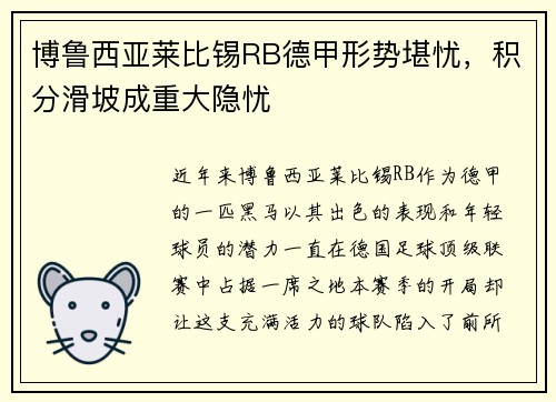 博鲁西亚莱比锡RB德甲形势堪忧，积分滑坡成重大隐忧