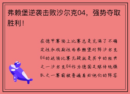 弗赖堡逆袭击败沙尔克04，强势夺取胜利！