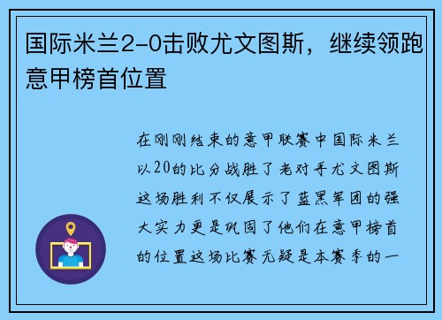 国际米兰2-0击败尤文图斯，继续领跑意甲榜首位置