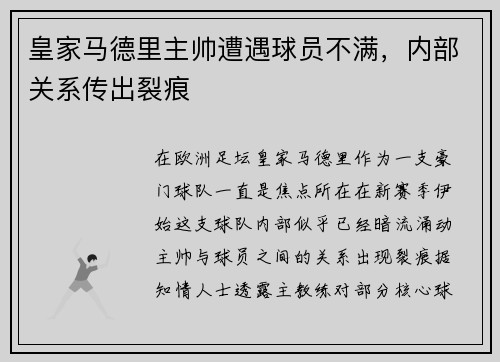 皇家马德里主帅遭遇球员不满，内部关系传出裂痕