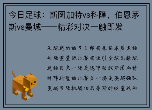 今日足球：斯图加特vs科隆，伯恩茅斯vs曼城——精彩对决一触即发