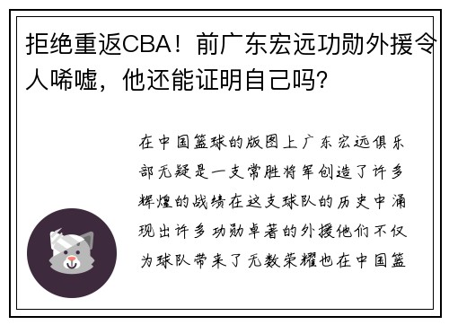 拒绝重返CBA！前广东宏远功勋外援令人唏嘘，他还能证明自己吗？