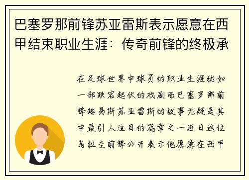 巴塞罗那前锋苏亚雷斯表示愿意在西甲结束职业生涯：传奇前锋的终极承诺