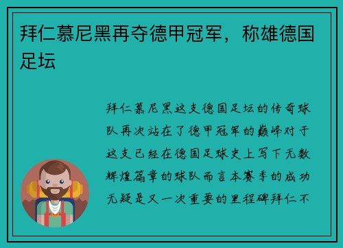 拜仁慕尼黑再夺德甲冠军，称雄德国足坛