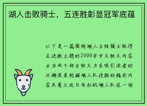湖人击败骑士，五连胜彰显冠军底蕴