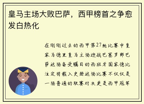 皇马主场大败巴萨，西甲榜首之争愈发白热化