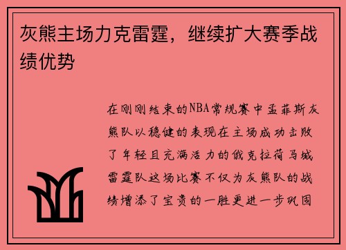 灰熊主场力克雷霆，继续扩大赛季战绩优势