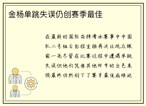 金杨单跳失误仍创赛季最佳