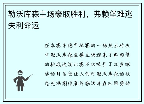 勒沃库森主场豪取胜利，弗赖堡难逃失利命运