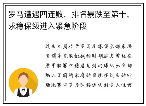 罗马遭遇四连败，排名暴跌至第十，求稳保级进入紧急阶段