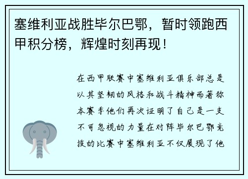 塞维利亚战胜毕尔巴鄂，暂时领跑西甲积分榜，辉煌时刻再现！