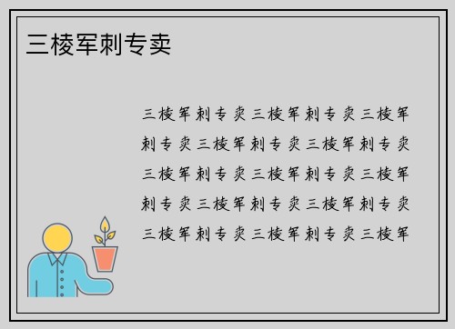 三棱军刺专卖
