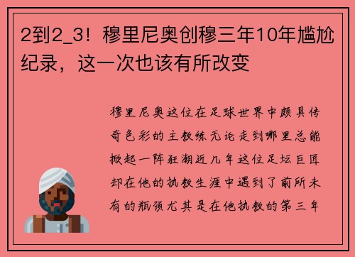 2到2_3！穆里尼奥创穆三年10年尴尬纪录，这一次也该有所改变