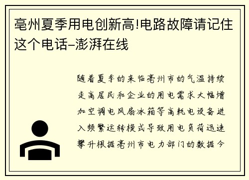 亳州夏季用电创新高!电路故障请记住这个电话-澎湃在线