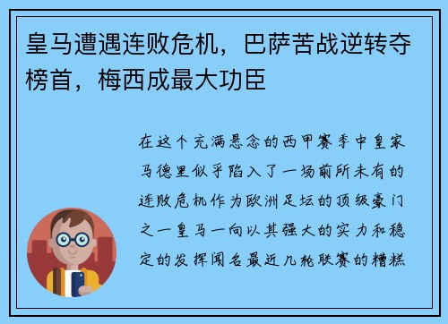 皇马遭遇连败危机，巴萨苦战逆转夺榜首，梅西成最大功臣