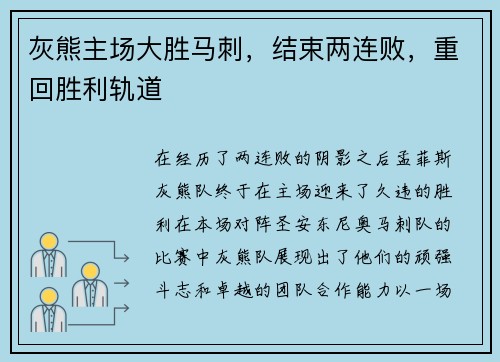 灰熊主场大胜马刺，结束两连败，重回胜利轨道