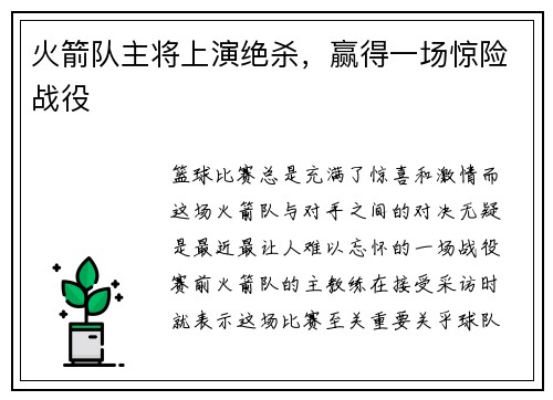 火箭队主将上演绝杀，赢得一场惊险战役