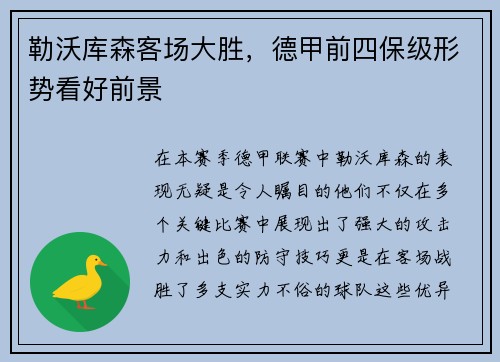 勒沃库森客场大胜，德甲前四保级形势看好前景