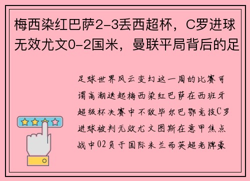 梅西染红巴萨2-3丢西超杯，C罗进球无效尤文0-2国米，曼联平局背后的足球大势