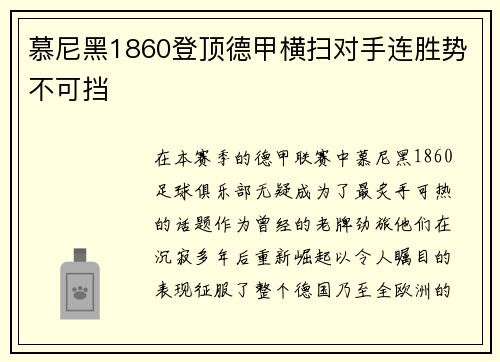 慕尼黑1860登顶德甲横扫对手连胜势不可挡