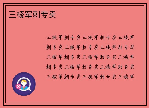 三棱军刺专卖