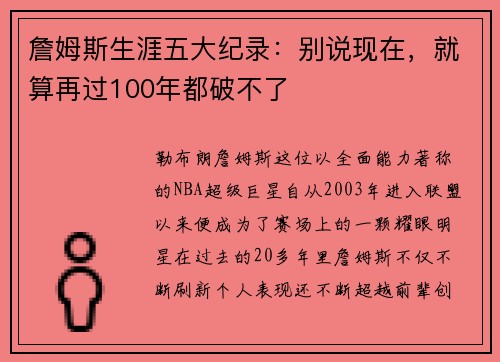 詹姆斯生涯五大纪录：别说现在，就算再过100年都破不了